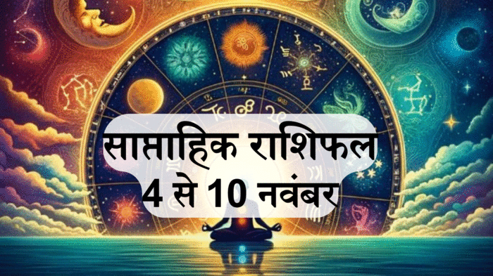 साप्ताहिक राशिफल, 4 से 10 नवंबर 2024 : मेष, मिथुन, सिंह समेत 8 राशि वालों को छठ वीक में नौकरी व कारोबार में मिलेगी बड़ी सफलता, शुक्र गोचर से होगा फायदा