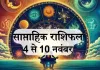 साप्ताहिक राशिफल, 4 से 10 नवंबर 2024 : मेष, मिथुन, सिंह समेत 8 राशि वालों को छठ वीक में नौकरी व कारोबार में मिलेगी बड़ी सफलता, शुक्र गोचर से होगा फायदा