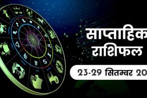 साप्ताहिक राशिफल, 23 से 29 सितंबर 2024 : मेष, मिथुन, मीन समेत 6 राशि वालों को खुशियां और धन में होगी वृद्धि, बुध ग्रह के गोचर से होगा लाभ