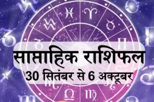 साप्ताहिक राशिफल, 30 सितंबर से 6 अक्टूबर 2024: कर्क, धनु, मीन समेत 5 राशि वालों को अक्टूबर के पहले सप्ताह होगा जमकर लाभ, शुक्र व बुध ग्रह से मिलेगा फायदा