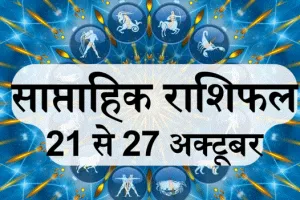 साप्ताहिक राशिफल, 21 से 27 अक्टूबर 2024 : वृषभ, कर्क, मीन समेत 6 राशि वालों के लिए उच्च लाभ दिलाने वाला है यह सप्ताह