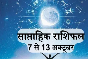 7 से 13 अक्तूबर : सभी 12 राशियों के लिए कैसा रहेगा सप्ताह ? 