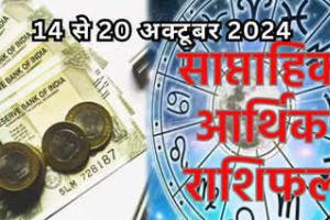 साप्ताहिक राशिफल 14 से 20 अक्‍टूबर 2024 : शुक्र गोचर से मिथुन समेत 5 राशियों की बढेगी कमाई, जानें अपना सप्ताह का भविष्यफल