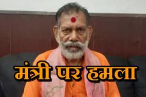 यूपी के मंत्री के काफिले पर ग्वालियर में हमला,पीएसओ से मारपीट, बदमाशों ने पिस्टल भी छुड़ाई