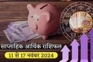 साप्ताहिक आर्थिक राशिफल 11 से 17 नवंबर 2024 : शनि की सीधी चाल कन्‍या सहित इन 5 राशियों को करेगी मालामाल, खुल जाएगी किस्‍मत, जमकर होगी कमाई