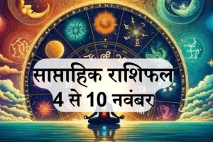 साप्ताहिक राशिफल, 4 से 10 नवंबर 2024 : मेष, मिथुन, सिंह समेत 8 राशि वालों को छठ वीक में नौकरी व कारोबार में मिलेगी बड़ी सफलता, शुक्र गोचर से होगा फायदा